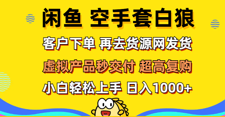 图片[1]-（12589期）闲鱼空手套白狼 客户下单 再去货源网发货 秒交付 高复购 轻松上手 日入1000+-蛙蛙资源网