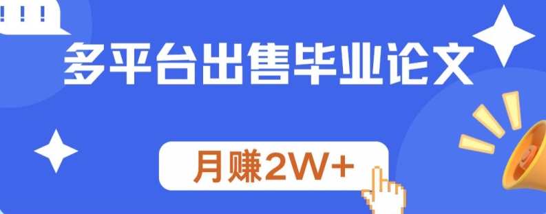 图片[1]-多平台出售毕业论文，月赚2W+-蛙蛙资源网