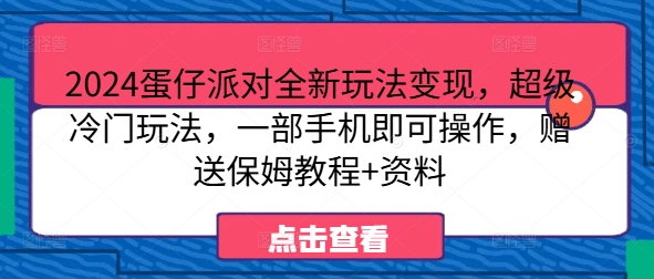 图片[1]-2024蛋仔派对全新玩法变现，超级冷门玩法，一部手机即可操作，赠送保姆教程+资料-蛙蛙资源网