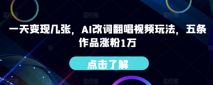 图片[1]-一天变现几张，AI改词翻唱视频玩法，五条作品涨粉1万-蛙蛙资源网