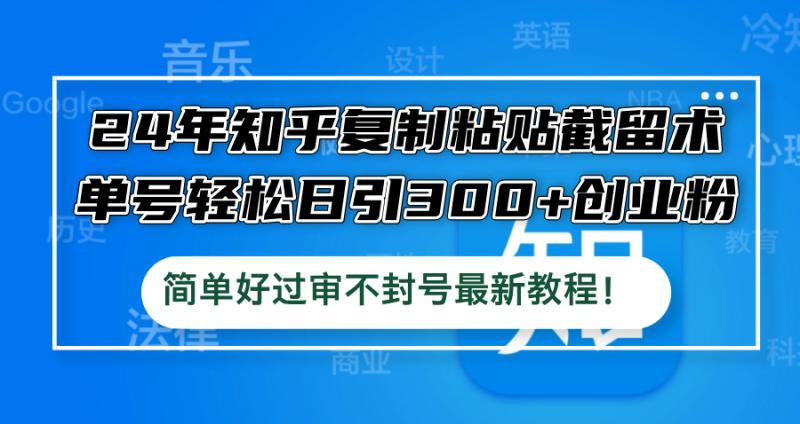 图片[1]-（12601期）24年知乎复制粘贴截留术，单号轻松日引300+创业粉，简单好过审不封号最新教程！-蛙蛙资源网