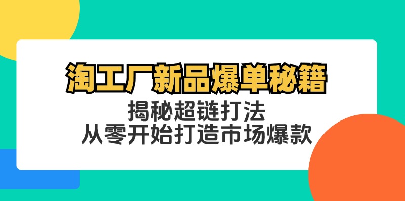 图片[1]-淘工厂新品爆单秘籍：揭秘超链打法，从零开始打造市场爆款-蛙蛙资源网