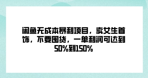 图片[1]-闲鱼无成本暴利项目，卖女生首饰，不要囤货，一单利润可达到50%到150%-蛙蛙资源网