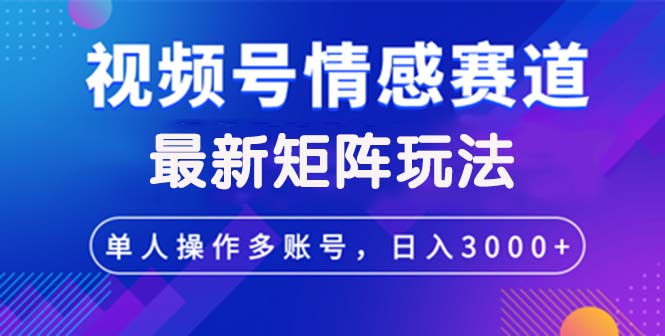 图片[1]-（12609期）视频号创作者分成情感赛道最新矩阵玩法日入3000+-蛙蛙资源网