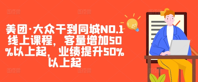 图片[1]-美团·大众干到同城NO.1线上课程，客量增加50%以上起，业绩提升50%以上起-蛙蛙资源网