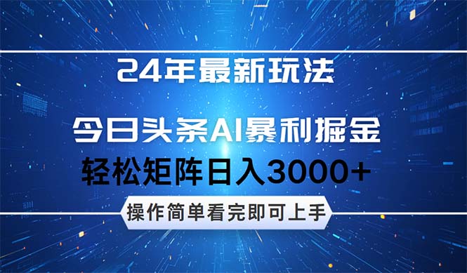 （12621期）24年今日头条最新暴利掘金玩法，动手不动脑，简单易上手。轻松矩阵实现日入3000+