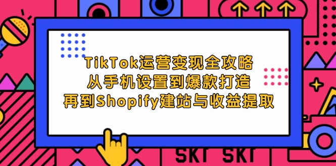 图片[1]-（12622期）TikTok运营变现全攻略：从手机设置到爆款打造，再到Shopify建站与收益提取-蛙蛙资源网