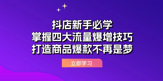 图片[1]-（12631期）抖店新手必学：掌握四大流量爆增技巧，打造商品爆款不再是梦-蛙蛙资源网