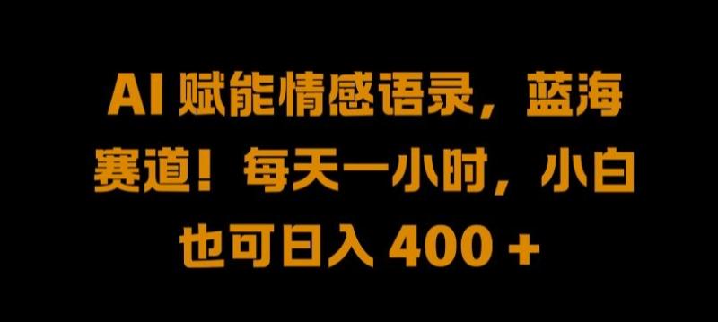 图片[1]-AI 赋能情感语录，蓝海赛道!每天一小时，小白也可日入 400 +【揭秘】-蛙蛙资源网