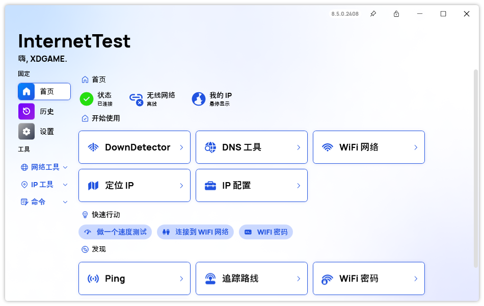网络测试InternetTest Pro v8.6.0