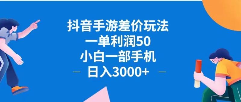 图片[1]-（12640期）抖音手游差价玩法，一单利润50，小白一部手机日入3000+抖音手游差价玩…-蛙蛙资源网