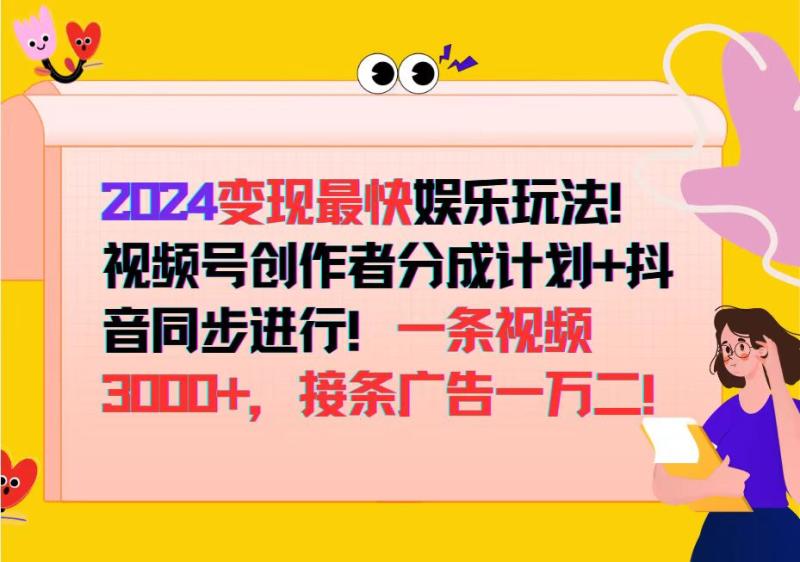 （12648期）2024变现最快娱乐玩法！视频号创作者分成计划+抖音同步进行！一条视频3000+，接条广告一万二！