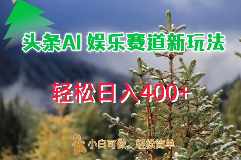 图片[1]-AI娱乐新玩法，日入 400+，轻松简单，每天只需 20 分钟-蛙蛙资源网