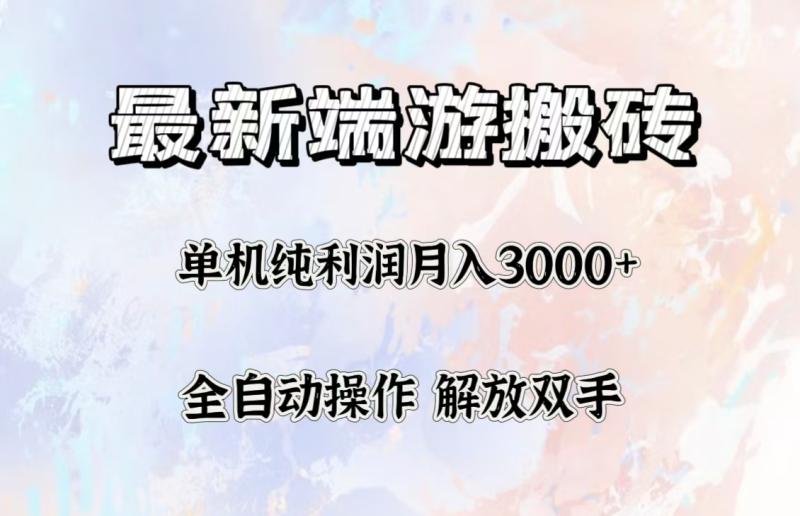 图片[1]-（12649期）最新端游搬砖项目，收益稳定单机纯利润月入3000+，多开多得。-蛙蛙资源网