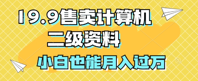 图片[1]-19.9售卖计算机二级资料，发发图片，小白也能月入过万!-蛙蛙资源网