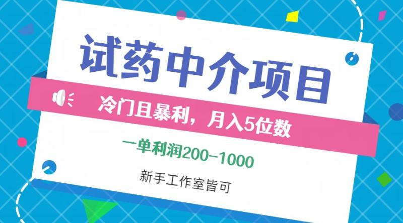 （12652期）冷门且暴利的试药中介项目，一单利润200~1000，月入五位数，小白工作室皆可