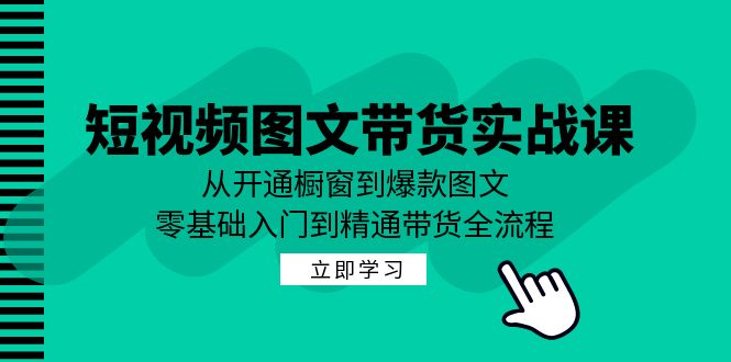 图片[1]-（12655期）短视频图文带货实战课：从开通橱窗到爆款图文，零基础入门到精通带货-蛙蛙资源网