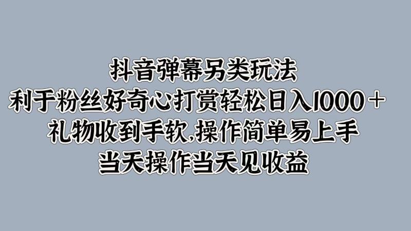 图片[1]-抖音弹幕另类玩法，利于粉丝好奇心打赏轻松日入1000＋ 礼物收到手软，操作简单-蛙蛙资源网