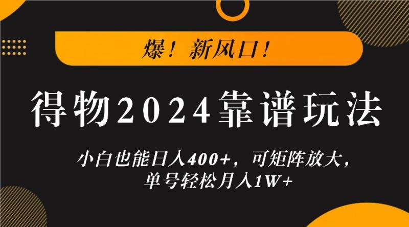 图片[1]-爆！新风口！小白也能日入400+，得物2024靠谱玩法，可矩阵放大，单号轻松月入1W+-蛙蛙资源网