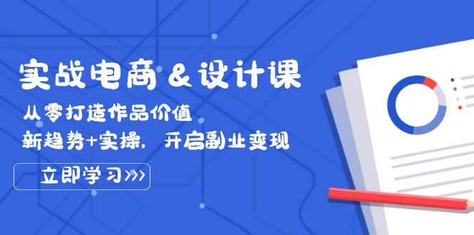 图片[1]-实战电商&设计课， 从零打造作品价值，新趋势+实操，开启副业变现-蛙蛙资源网