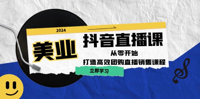 图片[1]-（12662期）美业抖音直播课：从零开始，打造高效团购直播销售（无水印课程）-蛙蛙资源网