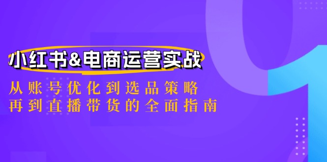 图片[1]-（12670期）小红书&电商运营实战：从账号优化到选品策略，再到直播带货的全面指南-蛙蛙资源网