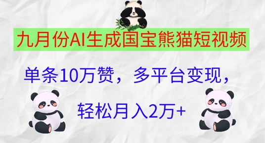 图片[1]-九月份AI生成国宝熊猫短视频，单条10万赞，多平台变现，轻松月入过W-蛙蛙资源网