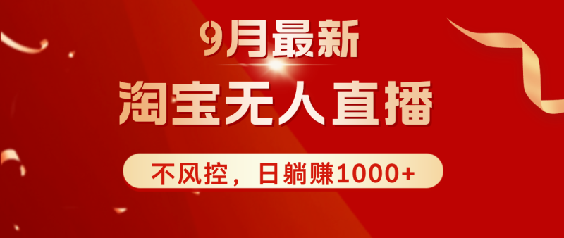 图片[1]-（12674期）TB无人直播九月份最新玩法，日不落直播间，不风控，日稳定躺赚1000+！-蛙蛙资源网