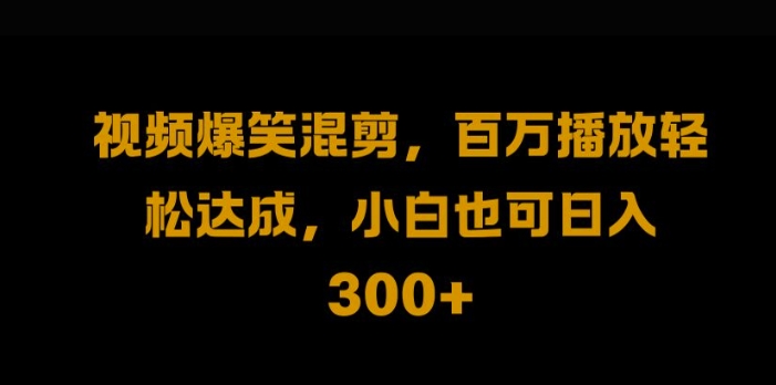 图片[1]-视频号零门槛，爆火视频搬运后二次剪辑，轻松达成日入1k【揭秘】-蛙蛙资源网