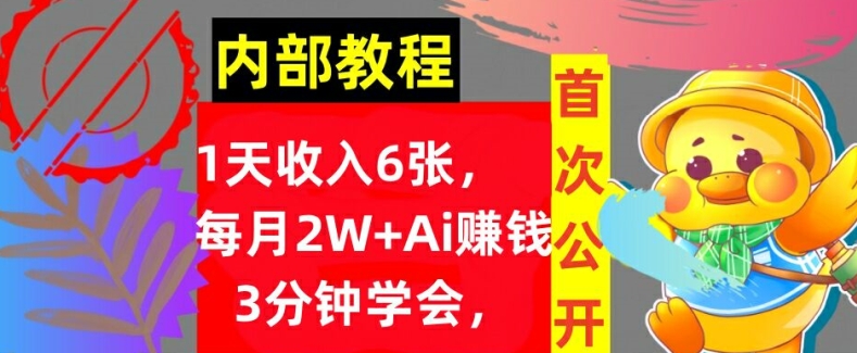 图片[1]-Ai自动赚钱3分钟学会，1天收入几张，内部实战教程，首次公开!-蛙蛙资源网