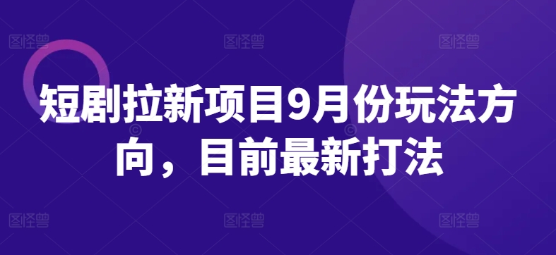 图片[1]-短剧拉新项目9月份玩法方向，目前最新打法-蛙蛙资源网