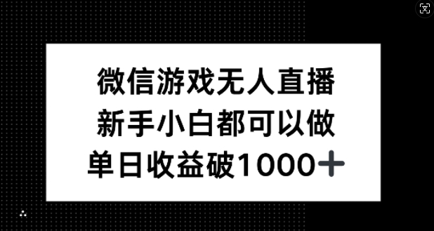 图片[1]-微信游戏无人直播，新手小白都可以做，单日收益破1k【深度解析】-蛙蛙资源网