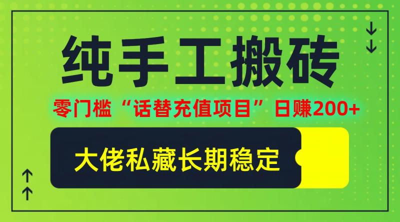 图片[1]-纯搬砖零门槛“话替充值项目”日赚200+(大佬私藏)【揭秘】-蛙蛙资源网