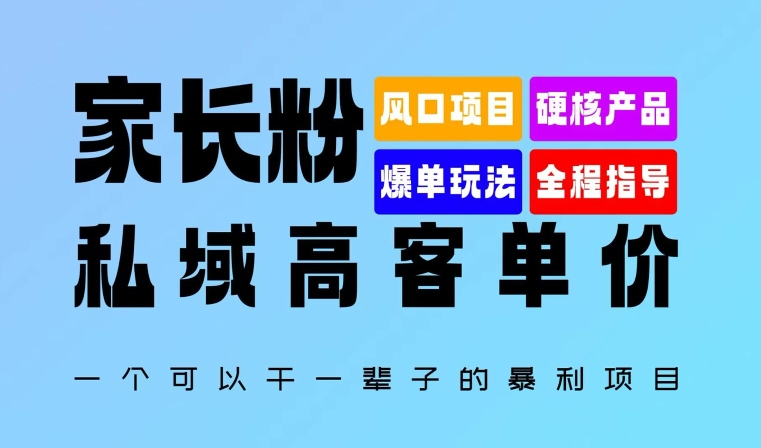 图片[1]-家长粉：私域高客单价，一个可以干一辈子的暴利项目，初中毕业就能完全上手-蛙蛙资源网