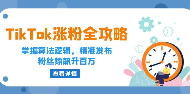 图片[1]-（12688期）TikTok涨粉全攻略：掌握算法逻辑，精准发布，粉丝数飙升百万-蛙蛙资源网