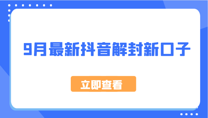 图片[1]-9月最新抖音解封新口子，方法嘎嘎新，刚刚测试成功！-蛙蛙资源网