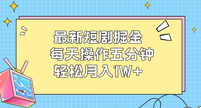 图片[1]-（12692期）最新短剧掘金：每天操作五分钟，轻松月入1W+-蛙蛙资源网