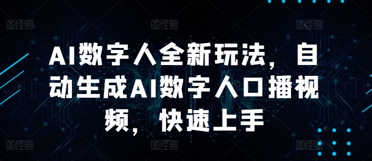 图片[1]-AI数字人全新玩法，自动生成AI数字人口播视频，快速上手-蛙蛙资源网