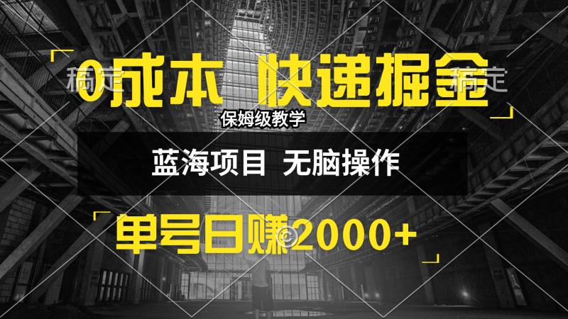 图片[1]-（12709期）0成本快递掘金玩法，日入2000+，小白30分钟上手，收益嘎嘎猛！-蛙蛙资源网