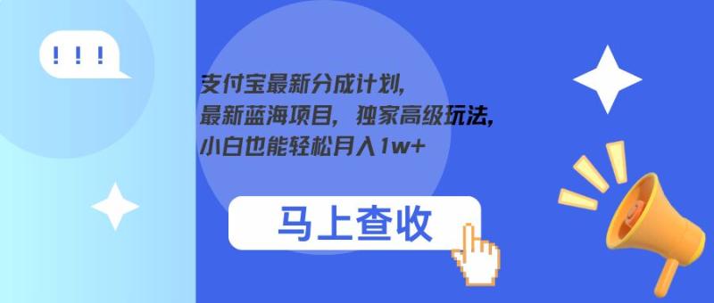 图片[1]-支付宝最新分成计划，最新蓝海项目，独家高级玩法，小白也能轻松月入1w+-蛙蛙资源网