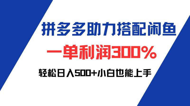 图片[1]-（12711期）拼多多助力配合闲鱼 一单利润300% 轻松日入500+ 小白也能轻松上手-蛙蛙资源网