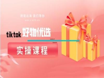 图片[1]-tiktok好物优选实操课程，好物分享操作技巧-蛙蛙资源网