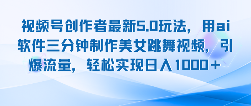 图片[1]-（12729期）视频号创作者最新5.0玩法，用ai软件三分钟制作美女跳舞视频 实现日入1000+-蛙蛙资源网