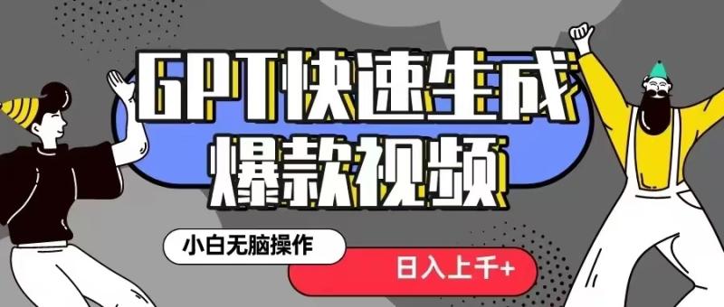 图片[1]-GPT生成爆款热门视频新思路，小白轻松上手，日入几张，最近流量特别大-蛙蛙资源网