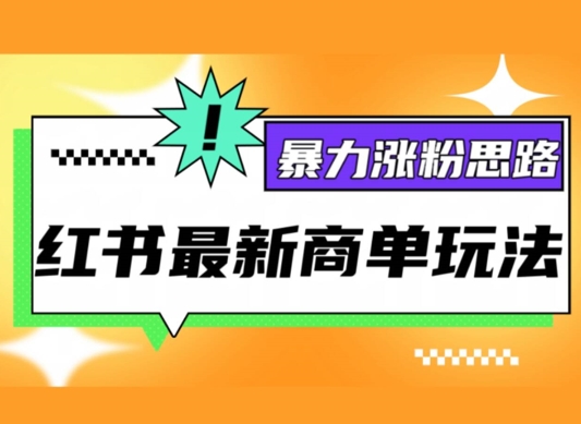 图片[1]-小红书最新商单玩法，暴力涨粉思路，三分钟搞定一条视频，不判搬运，适合小白-蛙蛙资源网