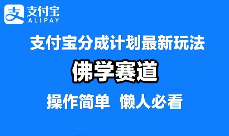 图片[1]-支付宝分成计划，佛学赛道，利用软件混剪，纯原创视频，每天1-2小时，保底月入过W【揭秘】-蛙蛙资源网