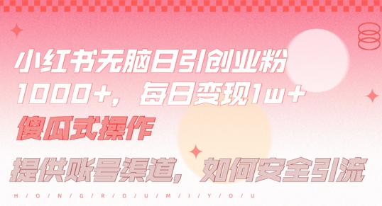 图片[1]-小红书无脑每日引流创业粉500+，小白每天只花半小时，躺赚长尾收益【揭秘】-蛙蛙资源网