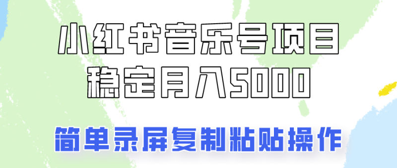 图片[1]-通过音乐号变现，简单的复制粘贴操作，实现每月5000元以上的稳定收入-蛙蛙资源网