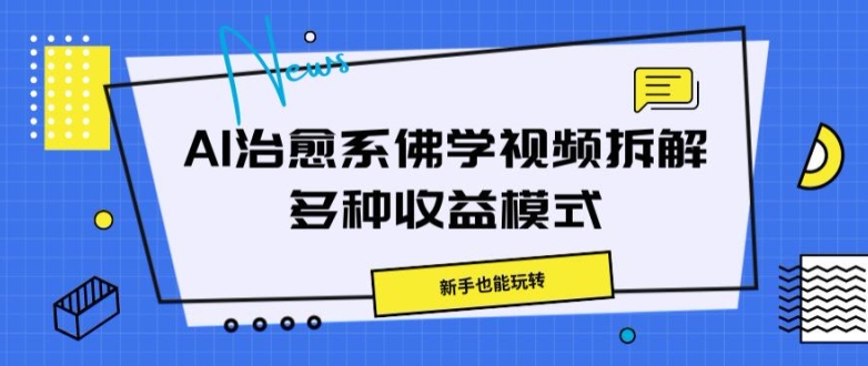 图片[1]-AI治愈系佛学视频拆解，操作简单，新手也能玩转-蛙蛙资源网