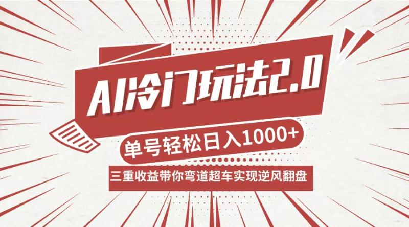 （12759期）AI冷门玩法2.0升级版，分成收益+带货+收徒弟，多种变相方式，日入1000+